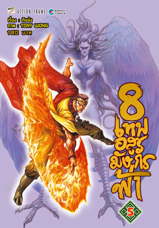 8 เทพอสูรมังกรฟ้า (ฉบับสี) เล่ม 5