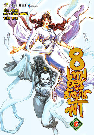 8 เทพอสูรมังกรฟ้า (ฉบับสี) เล่ม 6