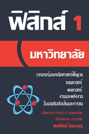 ฟิสิกส์มหาวิทยาลัยเล่ม 1 พร้อมวิดีโอเรียนบน Youtube