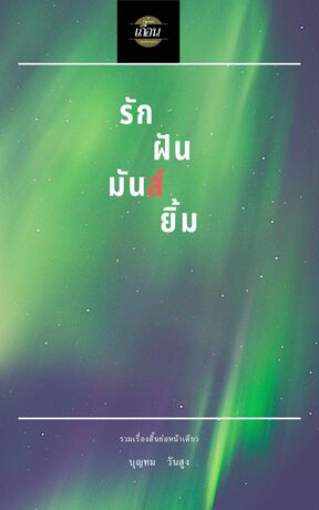 รัก  ฝัน  มัน  ยิ้ม