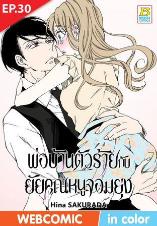 พ่อบ้านตัวร้ายกับยัยคุณหนูจอมยุ่ง ตอน 30 –เวอร์ชั่นสี อ่านบนลงล่าง-