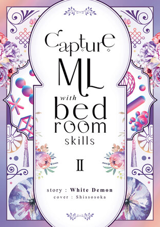 Capture ML with Bedroom Skills เล่ม 2