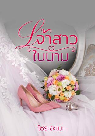 เจ้าสาวในนาม