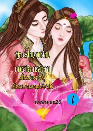 ฮูหยินกลิ่นเหลียนฮวา ปั่นชะตารัก ป่วนอาญาสวรรค์ เล่ม 1