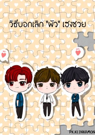 วิธีบอก “เลิก” ผัวเฮงซวย