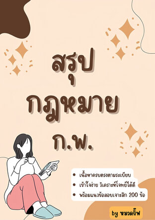 สรุปสอบกฎหมาย ก.พ.