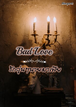 Bad love รักวุ่นๆนายมาเฟีย