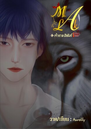 Malak-เจ้าชายบัลลังก์เลือด เล่ม 2 (จบ)