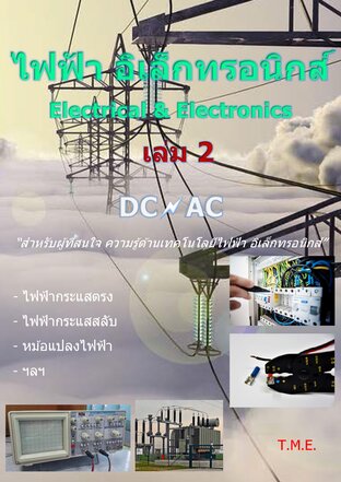ไฟฟ้า และ อิเล็กทรอนิกส์  Electrical & Electronics  2