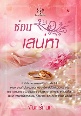 ซ่อนเสน่หา