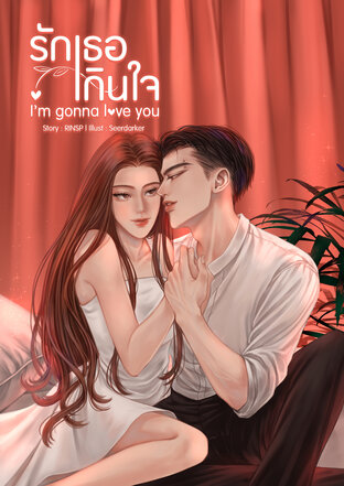 รักเธอเกินใจ (I'm gonna love you)