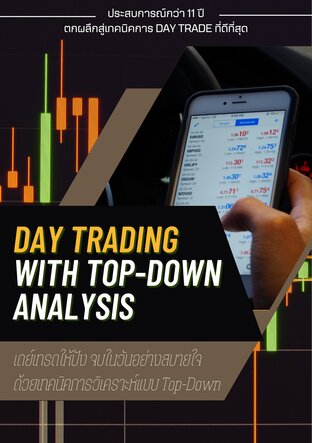 Day Trading with Top-Down Analysis เดย์เทรดให้ปัง จบในวันอย่างสบายใจ ด้วยเทคนิคการวิเคราะห์แบบ Top-Down