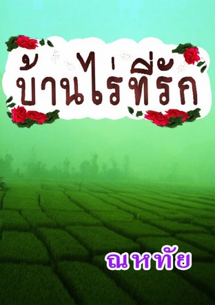 บ้านไร่ที่รัก