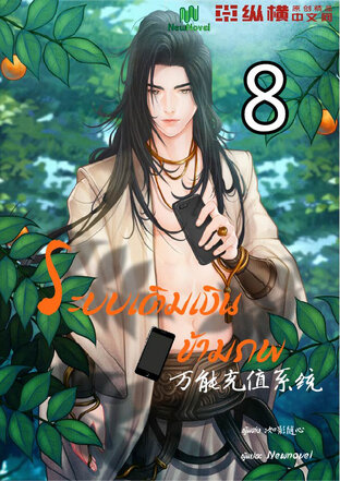 ระบบเติมเงินข้ามภพ เล่ม 8