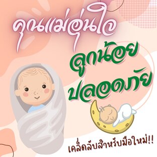 คุณแม่อุ่นใจ ลูกน้อยปลอดภัย ตั้งแต่แรกเกิด