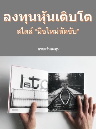 ลงทุนหุ้นเติบโต สไตล์ "มือใหม่หัดขับ"