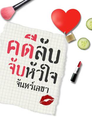 คดีลับ !จับหัวใจ