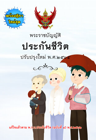 พระราชบัญญัติประกันชีวิต ปรับปรุงใหม่ 2565