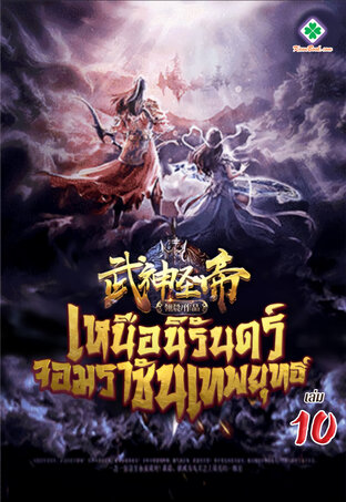 เหนือนิรันดร์ จอมราชันเทพยุทธ์ เล่ม 10