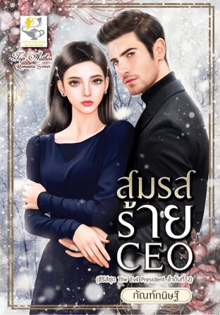 สมรสร้ายCEO (ซีรีส์ The Evil President ลำดับที่ 2)