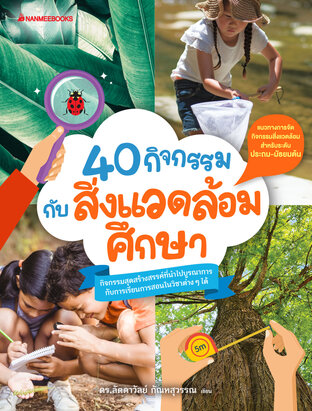 40 กิจกรรมกับสิ่งแวดล้อมศึกษา