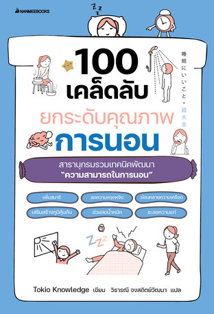 100 เคล็ดลับยกระดับคุณภาพการนอน