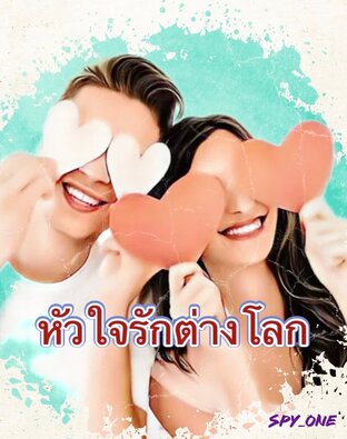 หัวใจรักต่างโลก