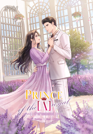 Prince [A] of the royal เจ้าชายเอเธอร์