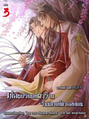 เมื่อผมรับบทตัวร้ายในนิยายที่ตัวเองเขียน (Yaoi) เล่ม 3