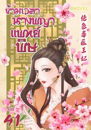 ข้ามเวลานางพญาแพทย์พิษ เล่ม 41