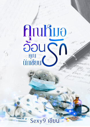 คุณหมออ้อนรักคุณนักเขียน