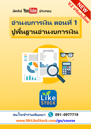 อ่านงบการเงิน ตอนที่ 1 ปูพื้นฐานอ่านงบการเงิน - Mr.LikeStock