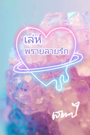 เล่ห์พรายลายรัก