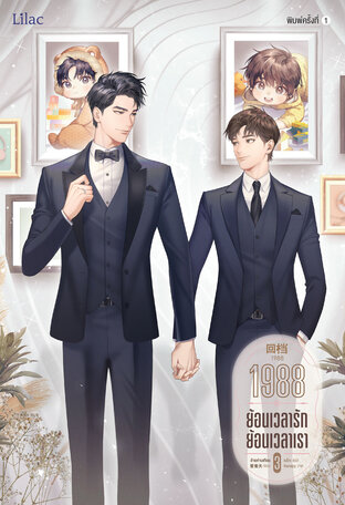 1988 ย้อนเวลารัก ย้อนเวลาเรา เล่ม 3