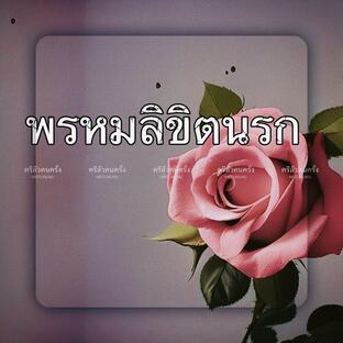 พรหมลิขืตนรก