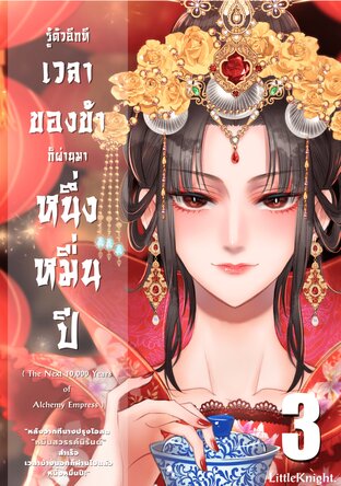 เล่ม 3 รู้ตัวอีกทีเวลาของข้าก็ผ่านมาหนึ่งหมื่นปี : The next 10,000 years of Alchemy Empress