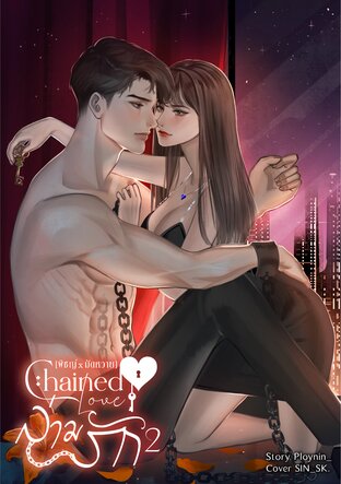 Chained Love ล่ามรัก 2