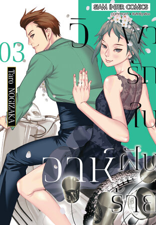 วิวาห์พารักในฝันร้าย เล่ม 03