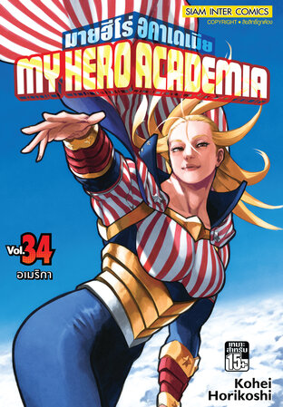 My Hero Academia เล่ม 34