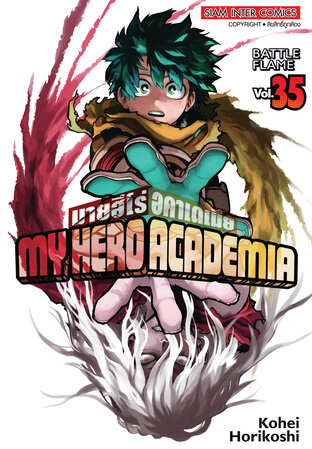 My Hero Academia เล่ม 35