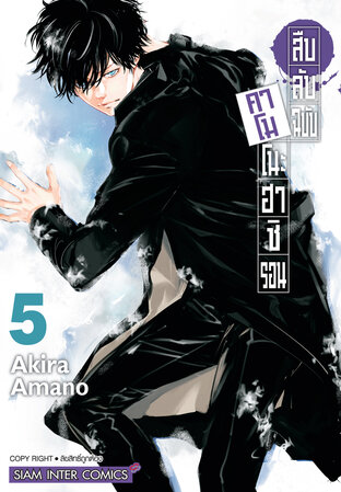 สืบลับฉบับคาโมโนะฮาชิ รอน เล่ม 05