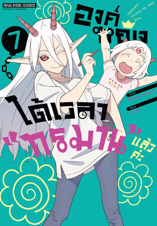 องค์หญิง ได้เวลา "ทรมาน" แล้วค่ะ เล่ม 07