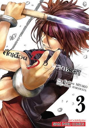 ศึกเดือด 5 วิ พลิกชะตา เล่ม 03