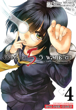 ศึกเดือด 5 วิ พลิกชะตา เล่ม 04