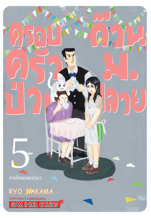 ครอบครัวป่วน ก๊วน ม.ปลาย เล่ม 05