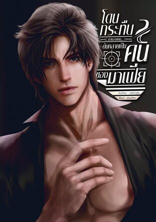 โดนกระทืบมาหลายหน...ดันกลายเป็นคนของมาเฟีย เล่ม2(จบ)