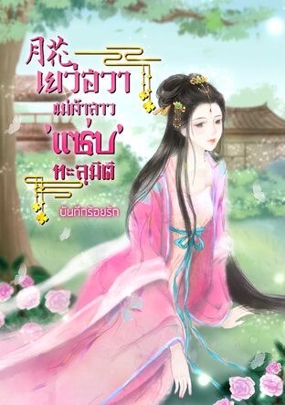 月花  เยว่ฮวาแม่ค้าสาว 'แซ่บ' ทะลุมิติ เล่ม 1