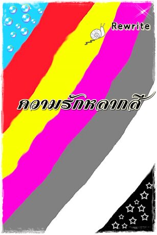 ความรักหลากสี