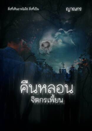 คืนหลอน จิตกรเพี้ยน