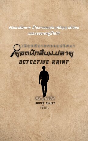 Detective krint ( ยอดนักสืบม.ปลาย )